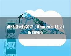 亚马逊云新加坡服务器