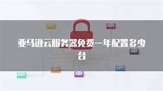 亚马逊云新加坡服务器