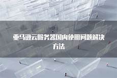 亚马逊新加坡云服务器价格