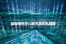 为推进新加坡与包头市的互动与合作