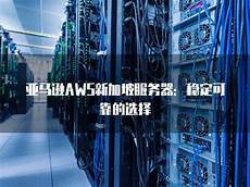 新加坡服务器稳定