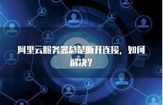 阿里云新加坡服务器连不上